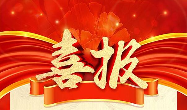 河南林泉環(huán)保科技有限公司新簽喜報(bào)