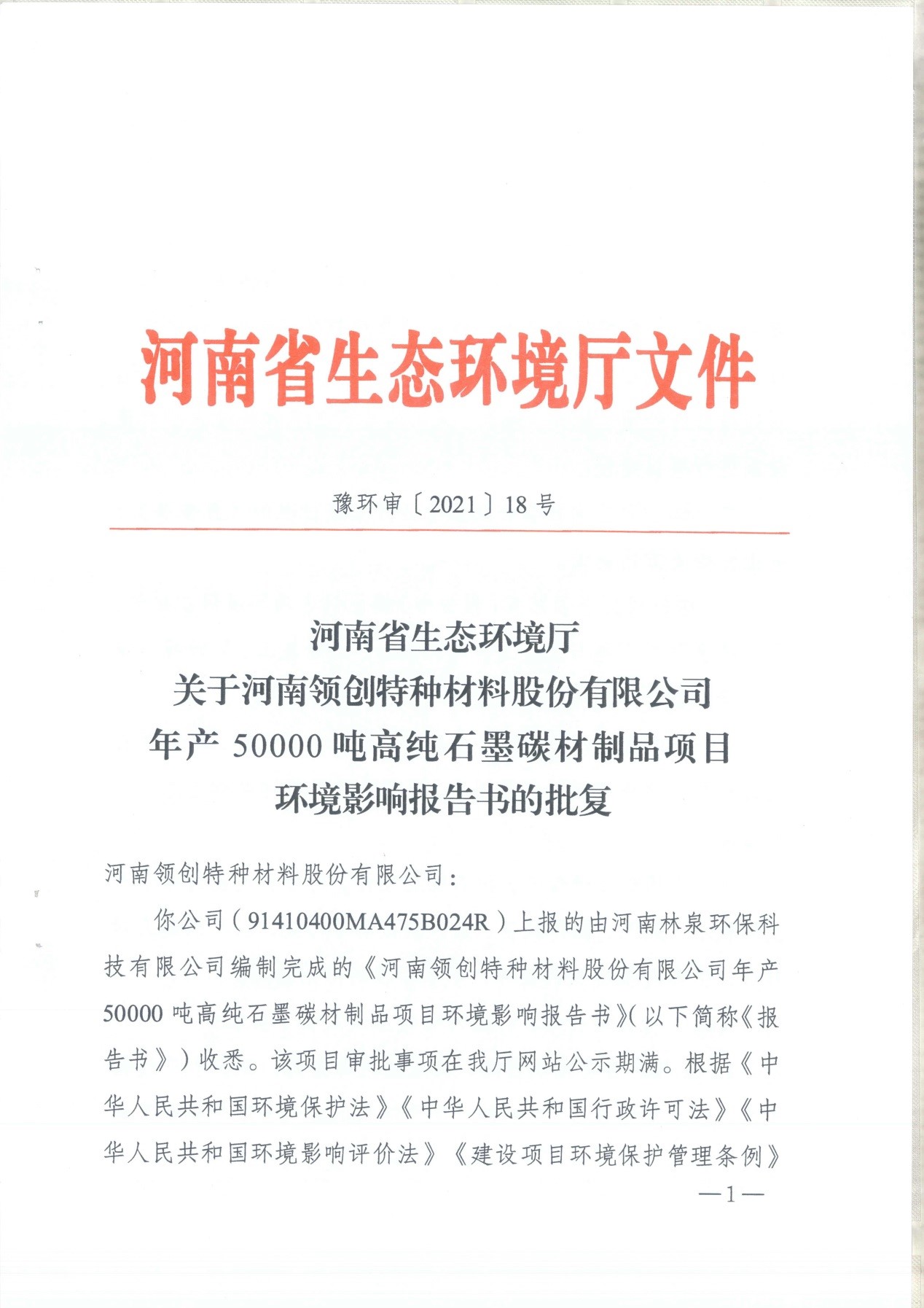 我單位編制的《河南領(lǐng)創(chuàng)特種材料股份有限公司年產(chǎn)50000噸高純石墨碳材制品項目》經(jīng)過專家評審后已于7月6日順利通過河南省生態(tài)廳批復(fù)，批復(fù)文號為豫環(huán)審【2021】18號