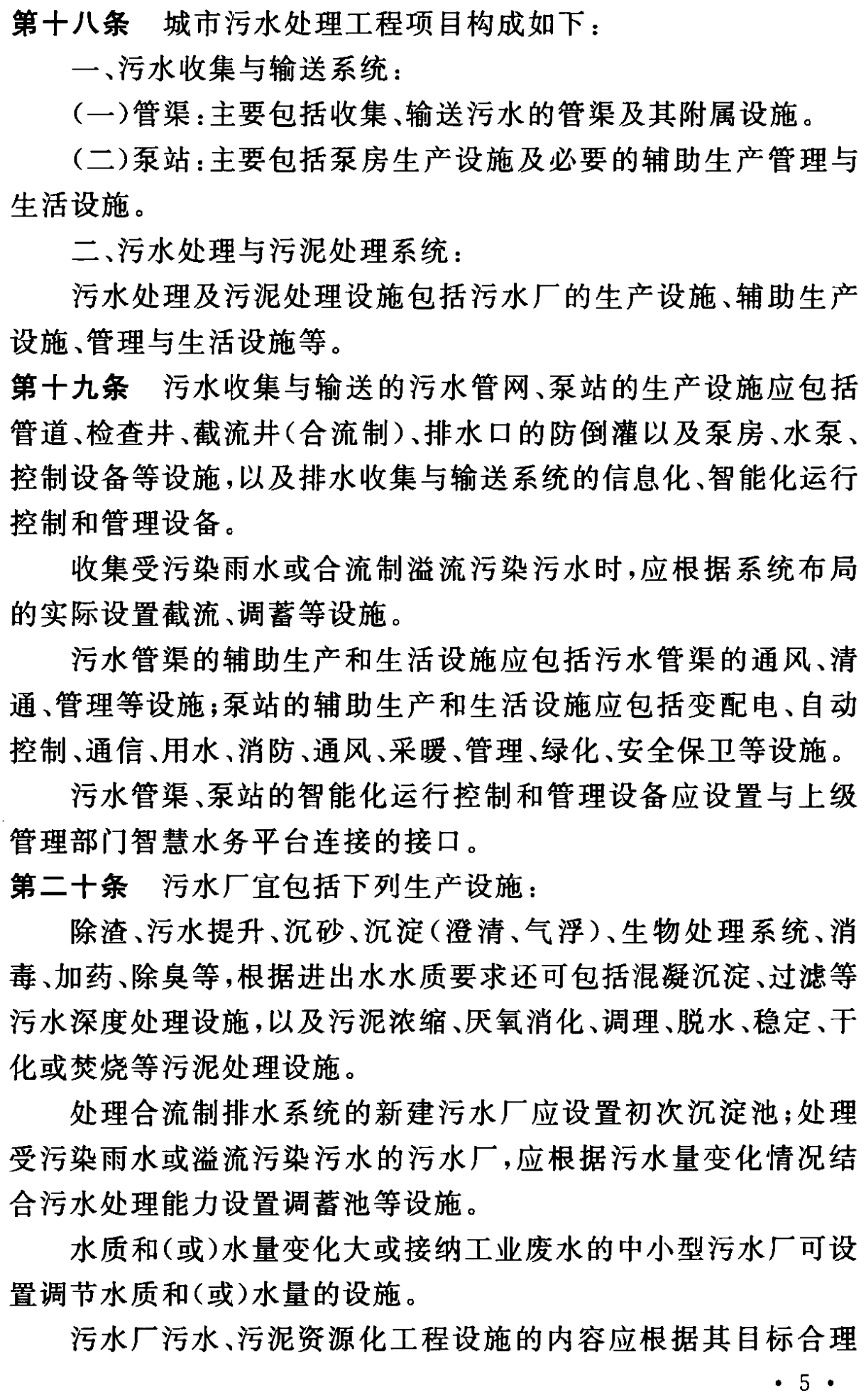 《城市污水處理工程項目建設標準》最新修訂發(fā)布