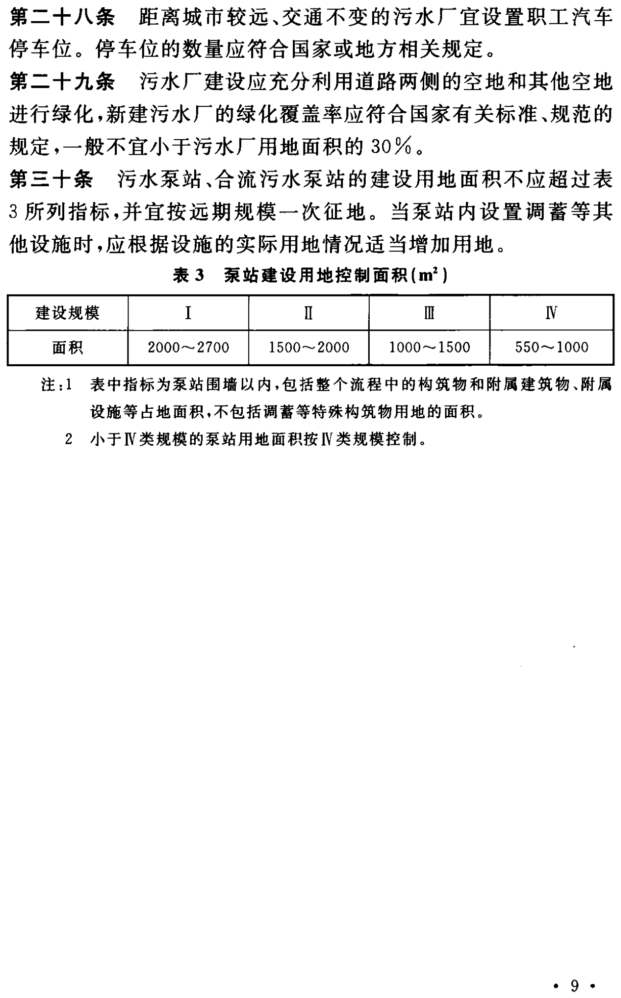 《城市污水處理工程項目建設標準》最新修訂發(fā)布