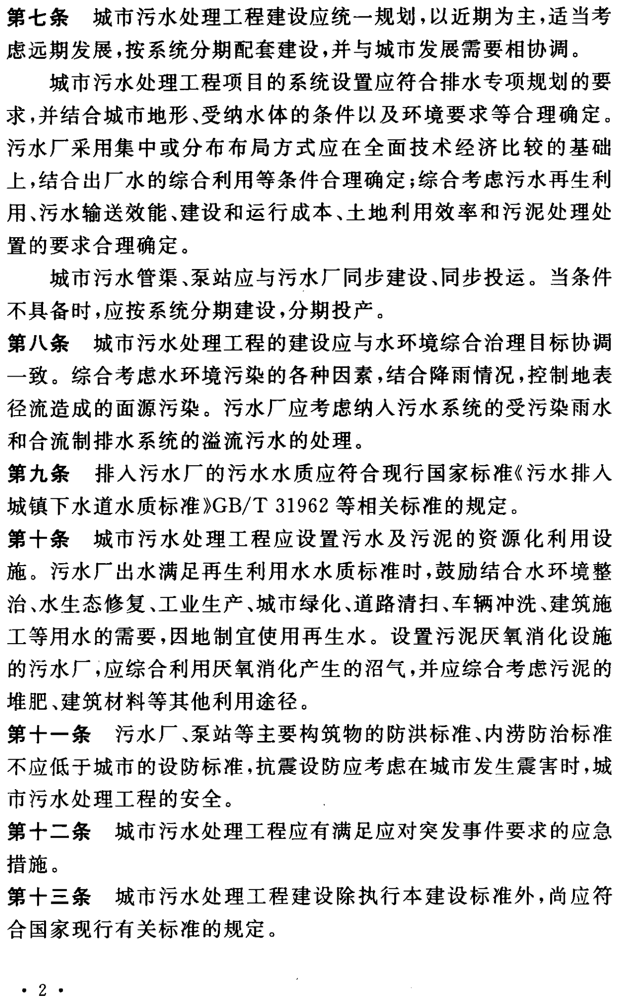 《城市污水處理工程項目建設標準》最新修訂發(fā)布