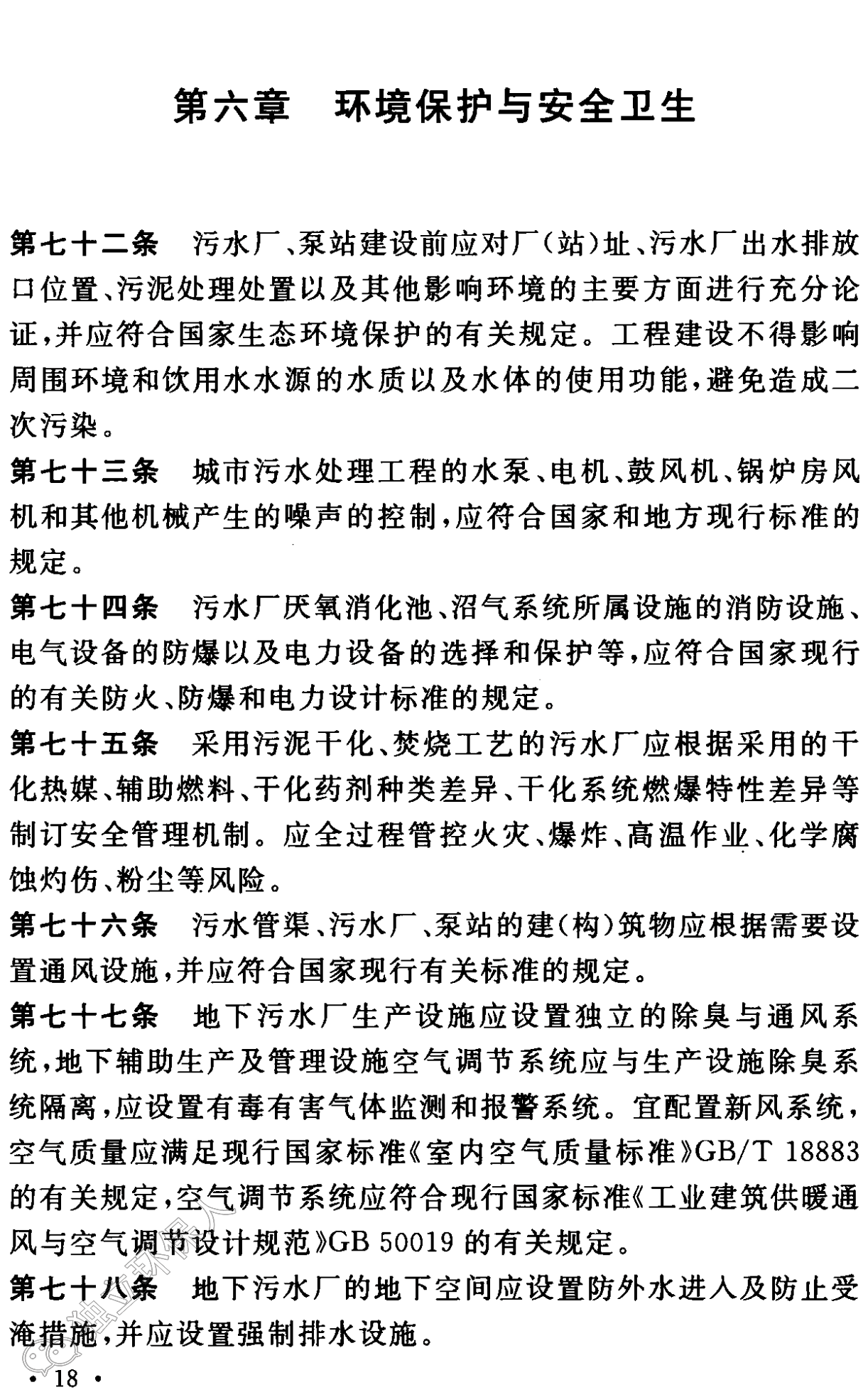 《城市污水處理工程項目建設標準》最新修訂發(fā)布