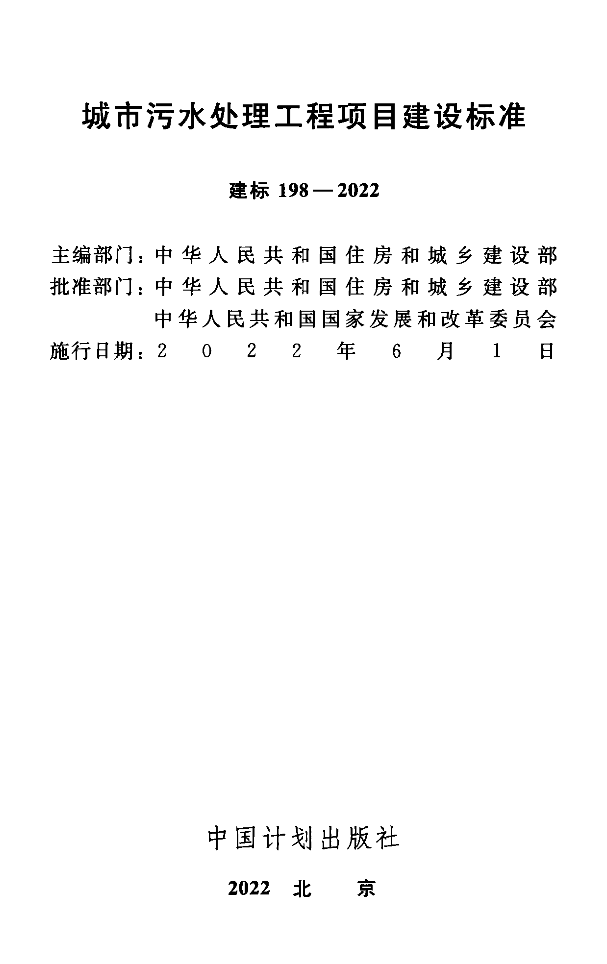 《城市污水處理工程項目建設標準》最新修訂發(fā)布