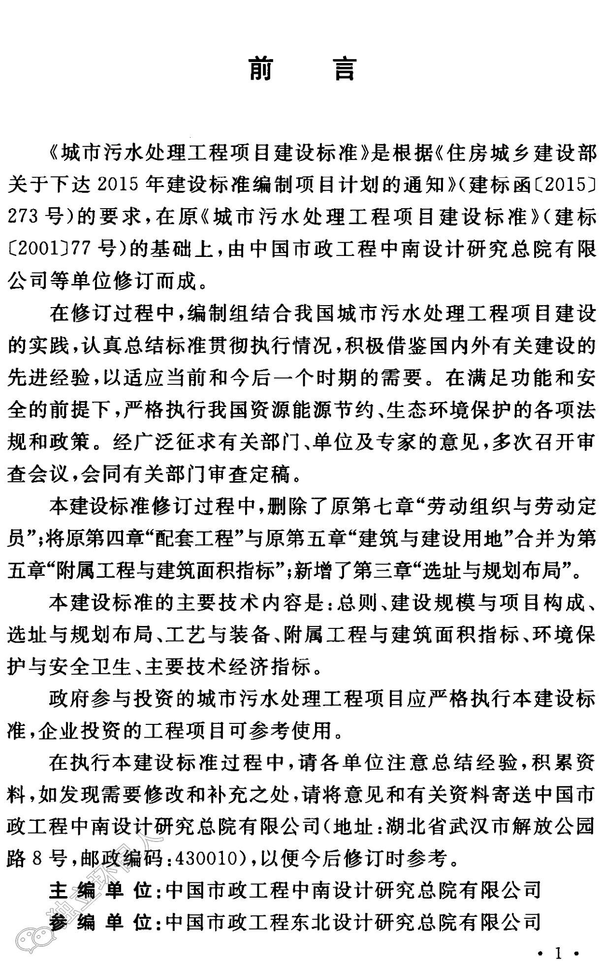 《城市污水處理工程項目建設標準》最新修訂發(fā)布