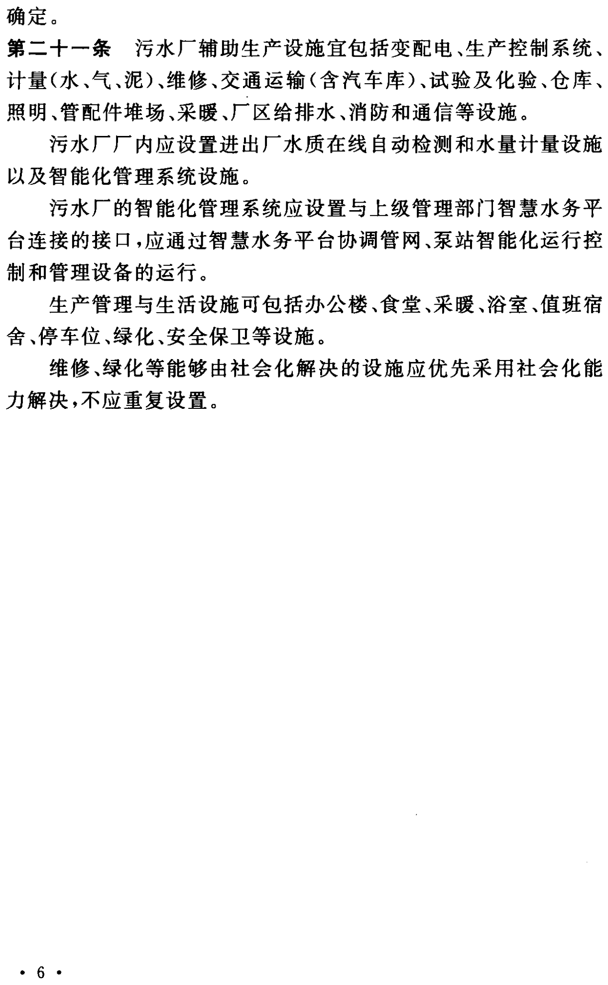 《城市污水處理工程項目建設標準》最新修訂發(fā)布